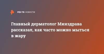 Н.И.Пирогов - Главный дерматолог Минздрава рассказал, как часто можно мыться в жару - ren.tv - Москва