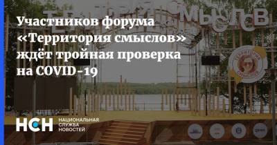 Участников форума «Территория смыслов» ждёт тройная проверка на COVID-19 - nsn.fm - Россия - Солнечногорск - Форум