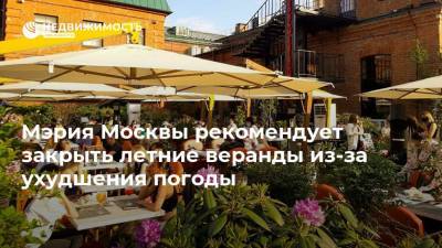 Мэрия Москвы рекомендует закрыть летние веранды из-за ухудшения погоды - realty.ria.ru - Москва