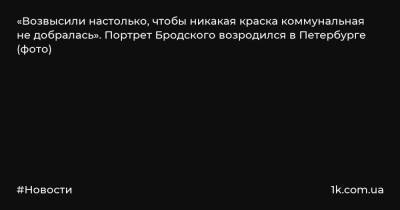 Иосиф Бродский - «Возвысили настолько, чтобы никакая краска коммунальная не добралась». Портрет Бродского возродился в Петербурге (фото) - 1k.com.ua - Санкт-Петербург