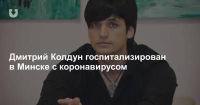 Дмитрий Колдун - Дмитрий Колдун госпитализирован в Минске с коронавирусом - news.tut.by - Минск