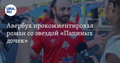 Илья Авербух - Ирина Лобачева - Авербух прокомментировал роман со звездой «Папиных дочек» - ura.news - Россия