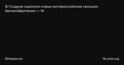 Антон Морозов - В Госдуме оценили новые антироссийские санкции Великобритании — 1K - 1k.com.ua - Россия - Англия - Лондон