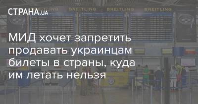 Греция - МИД хочет запретить продавать украинцам билеты в страны, куда им летать нельзя - strana.ua - Украина - Афины