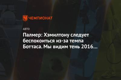 Льюис Хэмилтон - Нико Росберг - Палмер: Хэмилтону следует беспокоиться из-за темпа Боттаса. Мы видим тень 2016 года - championat.com - Австрия