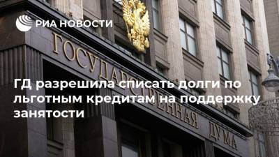 ГД разрешила списать долги по льготным кредитам на поддержку занятости - ria.ru - Москва - Севастополь