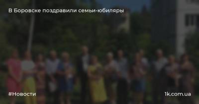 В Боровске поздравили семьи-юбиляры - 1k.com.ua - Россия - Украина - Боровск