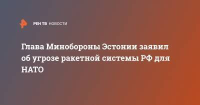 Тод Уолтерс - Юри Луйк - Глава Минобороны Эстонии заявил об угрозе ракетной системы РФ для НАТО - ren.tv - Россия - США - Эстония - Ракеты