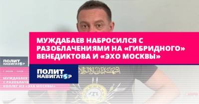 Айдер Муждабаев - Муждабаев набросился с разоблачениями на «гибридного» Венедиктова... - politnavigator.net - Москва - Россия - Украина - Донбасс - Крым