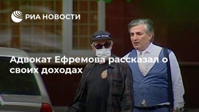 Михаил Ефремов - Ольга Скабеева - Эльман Пашаев - Адвокат Ефремова рассказал о своих доходах - ria.ru - Москва - Россия