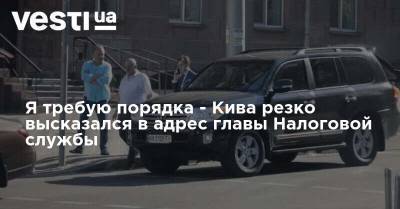 Илья Кива - Я требую порядка - Кива резко высказался в адрес главы Налоговой службы - vesti.ua - Украина