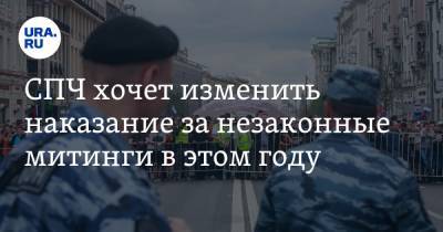 Валерий Фадеев - СПЧ хочет изменить наказание за незаконные митинги в этом году - ura.news - Россия