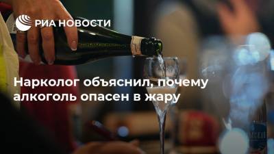 Алексей Казанцев - Нарколог объяснил, почему алкоголь опасен в жару - ria.ru - Москва