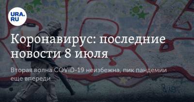 Коронавирус: последние новости 8 июля. Вторая волна COVID-19 неизбежна, пик пандемии еще впереди - ura.news - Москва - Россия - Китай - США - Англия - Бразилия - Индия - Ухань