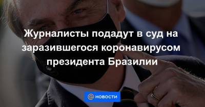 Жаир Болсонар - Журналисты подадут в суд на заразившегося коронавирусом президента Бразилии - news.mail.ru - Бразилия