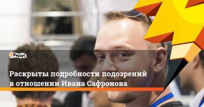 Иван Павлов - Иван Сафронов - Раскрыты подробности подозрений в отношении Ивана Сафронова - ridus.ru - Россия - США - Чехия