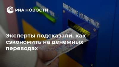 Эксперты подсказали, как сэкономить на денежных переводах - ria.ru - Москва - Россия