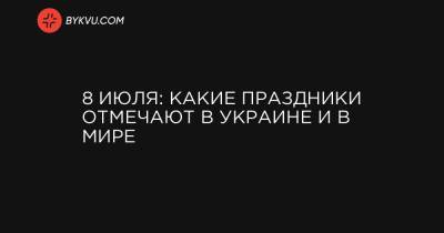 8 июля: какие праздники отмечают в Украине и в мире - bykvu.com - Россия - Украина - Замбия