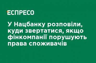 В Нацбанке рассказали, куда обращаться, если финкомпании нарушают права потребителей - ru.espreso.tv