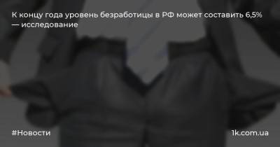К концу года уровень безработицы в РФ может составить 6,5% — исследование - 1k.com.ua - Россия