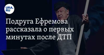 Михаил Ефремов - Сергей Захаров - Татьяна Беркович - Подруга Ефремова рассказала о первых минутах после ДТП. «Увидела у него такой ужас на лице» - ura.news