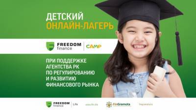 Детский онлайн-лагерь по финансовой грамотности Freedom Finance Camp запустили в Казахстане - zakon.kz - Казахстан