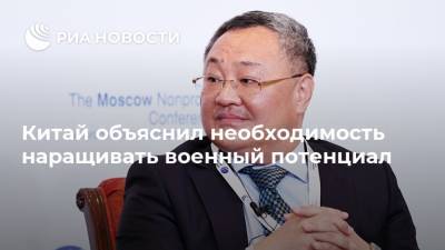 Сергей Лавров - Китай объяснил необходимость наращивать военный потенциал - ria.ru - Китай - США