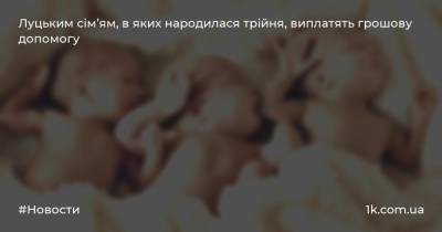 Луцьким сім’ям, в яких народилася трійня, виплатять грошову допомогу - 1k.com.ua - Украина - місто Вікторія
