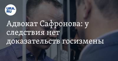 Иван Павлов - Иван Сафронов - Адвокат Сафронова: у следствия нет доказательств госизмены - ura.news - Москва