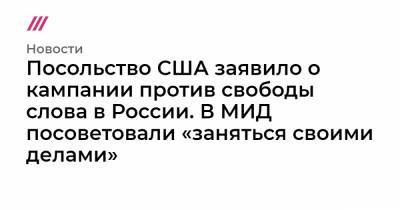 Мария Захарова - Иван Павлов - Иван Сафронов - Ребекка Росс - Посольство США заявило о кампании против свободы слова в России. В МИД посоветовали «заняться своими делами» - tvrain.ru - Москва - Россия - США