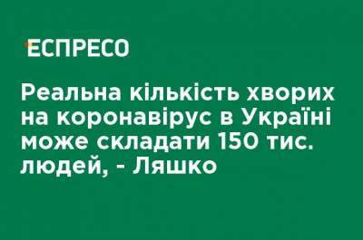 Виктор Ляшко - Реальное количество больных коронавирусом в Украине может составлять 150 тыс. человек, - Ляшко - ru.espreso.tv - Украина - Киев