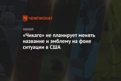 «Чикаго» не планирует менять название и эмблему на фоне ситуации в США - championat.com - США - county Black Hawk