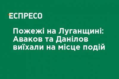 Арсен Аваков - Алексей Данилов - Николай Чечеткин - Игорь Клименко - Пожары на Луганщине: Аваков и Данилов выехали на место событий - ru.espreso.tv - Луганская обл. - район Новоайдарский - Гсчс