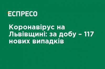 Коронавирус на Львовщине: за сутки - 117 новых случаев - ru.espreso.tv - Львов - Львовская обл.