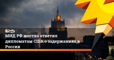 Иван Павлов - Иван Сафронов - Ребекка Росс - МИДРФ жестко ответил дипломатам США озадержаниях вРоссии - ridus.ru - Москва - Россия - США