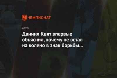 Даниил Квят - Даниил Квят впервые объяснил, почему не встал на колено в знак борьбы с расизмом - championat.com - Австрия