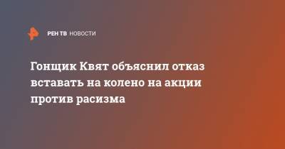 Даниил Квят - Гонщик Квят объяснил отказ вставать на колено на акции против расизма - ren.tv - Австрия