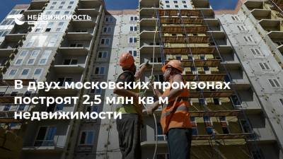 Владимир Ефимов - В двух московских промзонах построят 2,5 млн кв м недвижимости - realty.ria.ru - Москва - Строительство