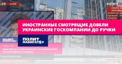 Виктор Скаршевский - Иностранные смотрящие довели украинские госкомпании до ручки - politnavigator.net - Украина