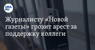 Илья Азар - Светлана Прокопьева - Леонид Соловьев - Журналисту «Новой газеты» грозит арест за поддержку коллеги - ura.news - Россия - Псков