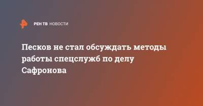 Дмитрий Песков - Иван Павлов - Иван Сафронов - Песков не стал обсуждать методы работы спецслужб по делу Сафронова - ren.tv