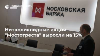 Низколиквидные акции "Мостотреста" выросли на 15% - realty.ria.ru - Москва