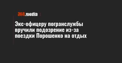 Петр Порошенко - Экс-офицеру погранслужбы вручили подозрение из-за поездки Порошенко на отдых - 368.media - Украина - Мальдивы