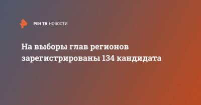 Дмитрий Песков - Элла Памфилова - На выборы глав регионов зарегистрированы 134 кандидата - ren.tv - Россия - Иркутская обл. - Костромская обл. - Камчатский край