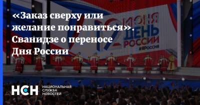 Владимир Путин - Николай Сванидзе - Ирина Волынец - День России - «Заказ сверху или желание понравиться». Сванидзе о переносе Дня России - nsn.fm - Россия