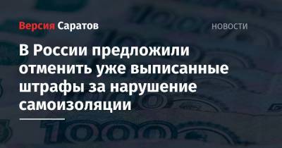 Валерий Фадеев - В России предложили отменить уже выписанные штрафы за нарушение самоизоляции - nversia.ru - Россия