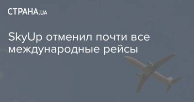 SkyUp отменил почти все международные рейсы - strana.ua - Украина - Киев - Италия - Львов - Болгария - Одесса - Бургас - Рим - Албания - Тирана