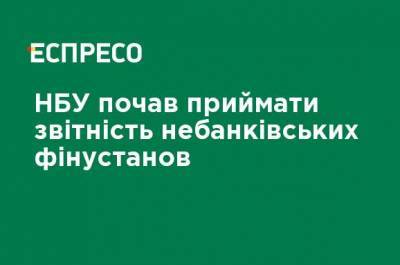 НБУ начал принимать отчетность небанковских финучреждений - ru.espreso.tv - Украина