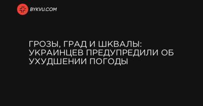 Наталья Диденко - Грозы, град и шквалы: Украинцев предупредили об ухудшении погоды - bykvu.com - Украина - Киев - Киевская обл. - Днепропетровская обл.