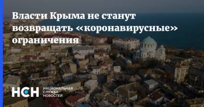 Сергей Аксенов - Власти Крыма не станут возвращать «коронавирусные» ограничения - nsn.fm - Крым